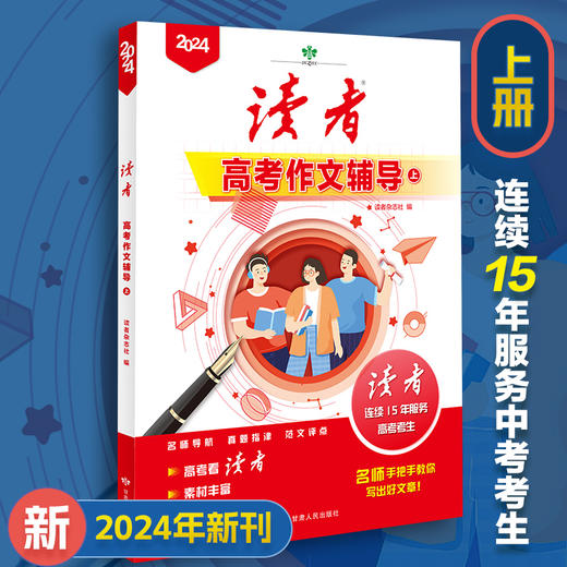 《读者中/高考作文辅导2024》 商品图7