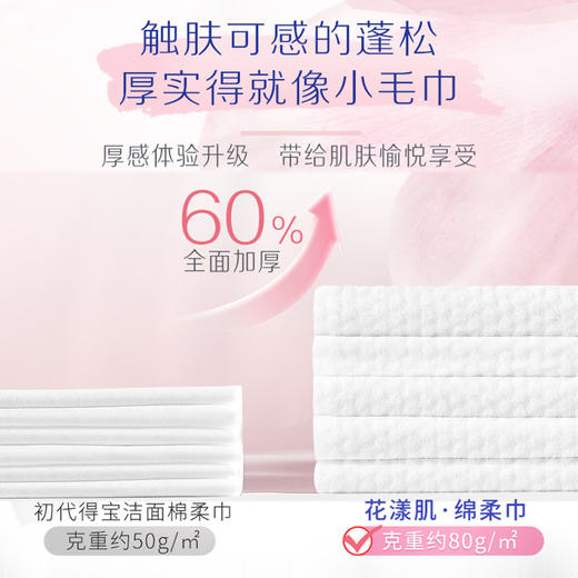 『得宝Tempo』花漾肌单层抽取式绵柔巾70抽*1包 厚实亲肤不掉屑 商品图4