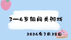 2024.3.28 3-4岁组闯关游戏