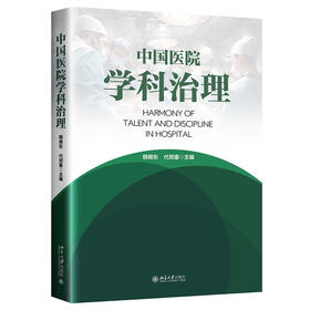 中国医院学科治理 韩根东 代郑重 主编 北京大学出版社