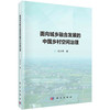 面向城乡融合发展的中国乡村空间治理 商品缩略图0