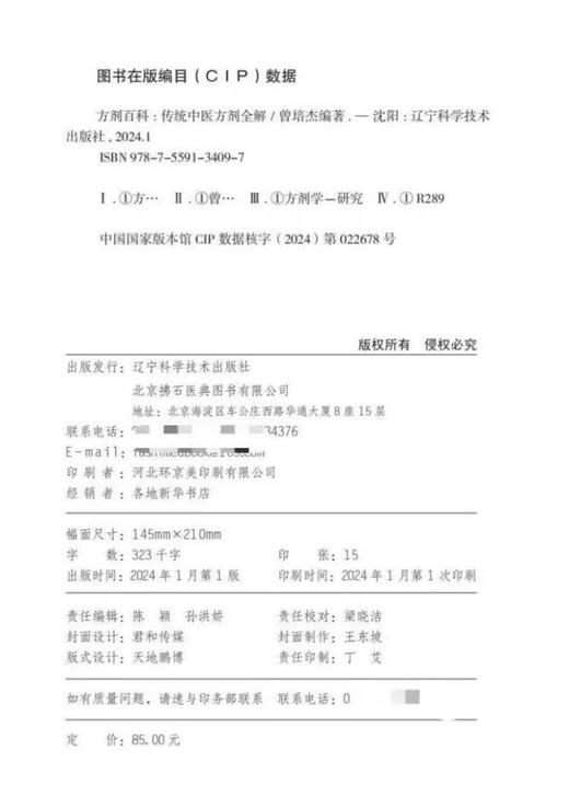 方剂百科 传统中医方剂全解 各种传统中医方剂的出处组成功效和主治疾病 临床医案中医方剂加减应用 辽宁科学技术9787559134097  商品图2