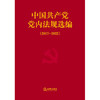 中国共产党党内法规选编（2017—2022）中共中央办公厅法规局编 法律出版社 商品缩略图1