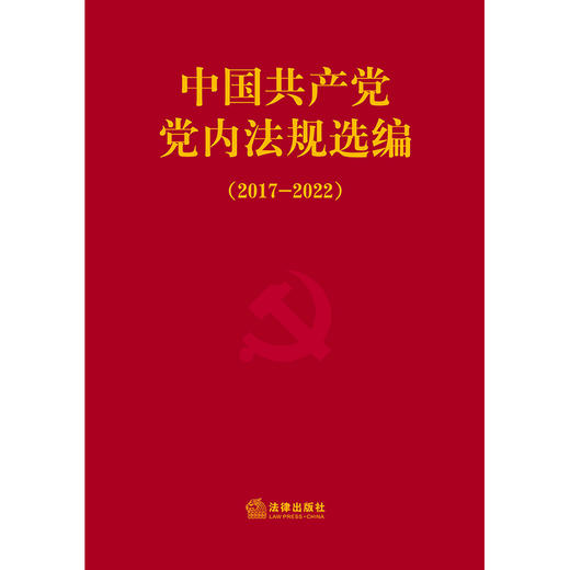 中国共产党党内法规选编（2017—2022）中共中央办公厅法规局编 法律出版社 商品图1