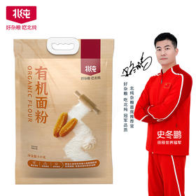 北纯有机面粉2.5gk/袋/5kg/袋