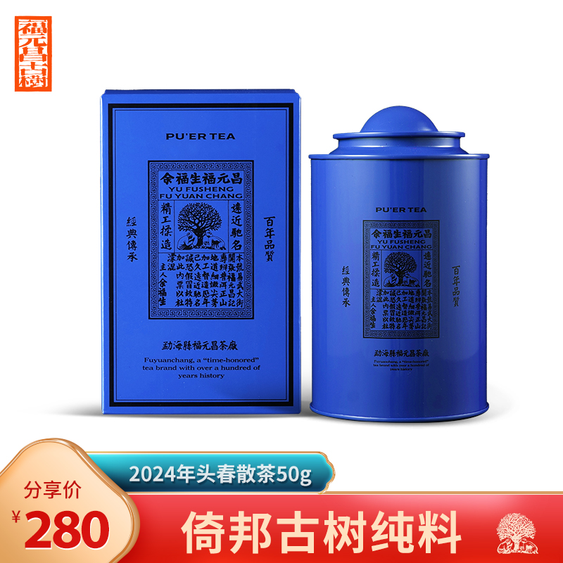 【福元昌古树】2024年倚邦头采古树纯料散茶50g罐装