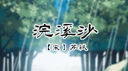 112、浣溪沙_1 商品图0