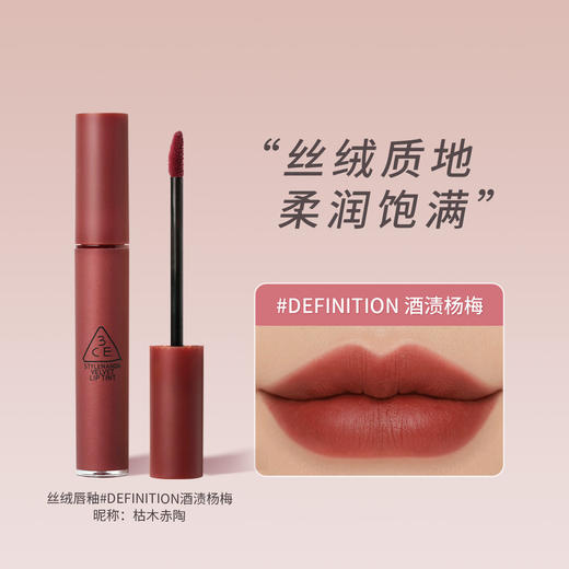 8809664983870	三熹玉3CE 【经典丝绒唇釉】红梨色唇彩口红高级哑光雾面复古显白 商品图0