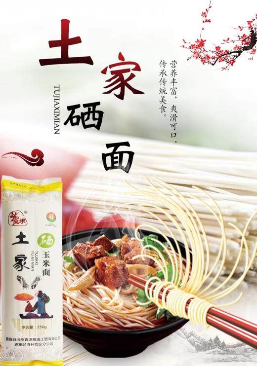 湖北恩施土家富硒玉米面条挂面方便食品干面条 商品图0