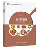 日韩料理（高等学校烹饪与营养教育专业应用型本科教材） 商品缩略图0