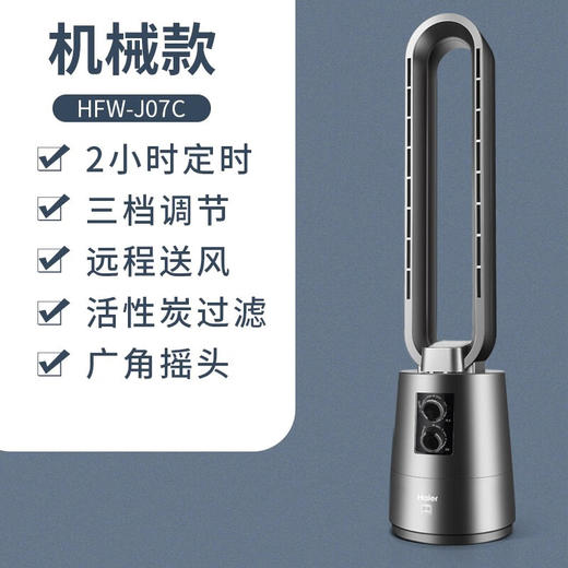 海尔（Haier） 无叶风扇电风扇落地空气循环扇节能直流变频落地扇音静办公室卧室遥控电扇净化杀菌风扇 遥控款HFW-Y07C/机械款HFW-J07C 商品图2