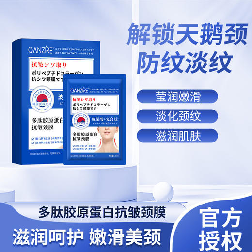 【淡纹防纹 去皱大“膜”王！】多肽胶原蛋白抗皱颈膜贴补水保湿，紧致淡化颈纹颈部护理面膜贴，层层透亮 满格水润-lm！ 商品图1