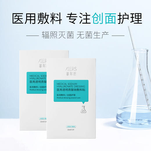 菲尔思医用透明质酸钠敷料贴25ml*5片/盒 商品图2