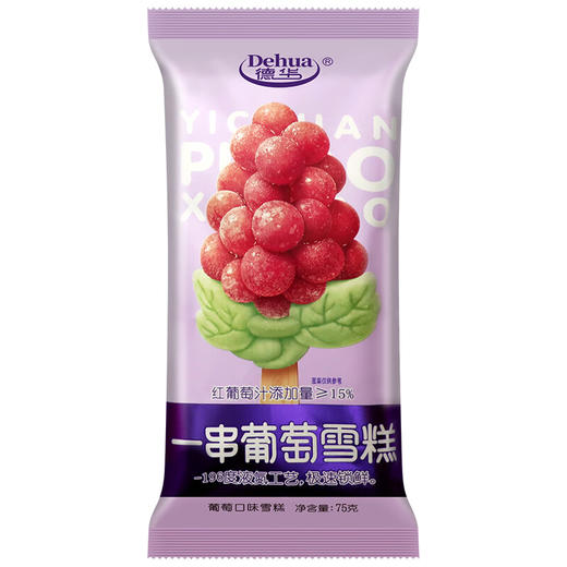德华 一串葡萄雪糕 冰淇淋网红款葡萄味75克/支雪糕冰糕批发 商品图3