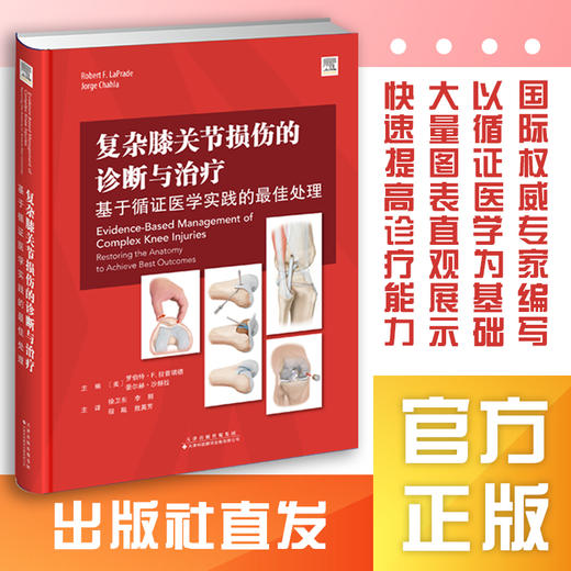 复杂膝关节损伤的诊断与治疗：基于循证医学实践的最佳处理 商品图0