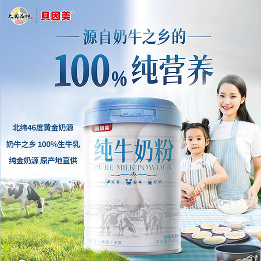 【营养必备】贝因美纯牛奶粉680克*2罐   （25年8月生产） 商品图4