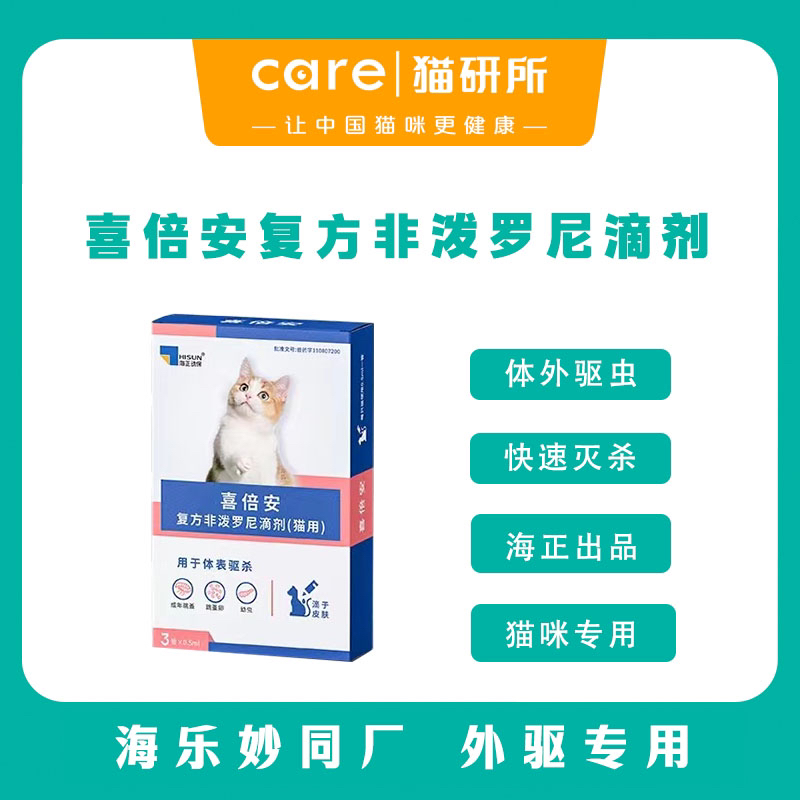 喜倍安 猫咪外用驱虫滴剂 跳蚤成虫幼虫卵蜱虫有效 海乐妙同厂福来恩同成分 0.5ml三支/盒