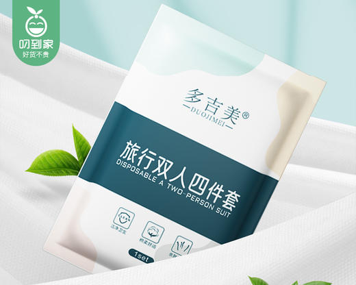 【预售-12月29日配送】多吉美旅行双人四件套/1套（枕套*2+床单*1+被套*1） 商品图1