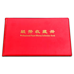 纸币收藏册