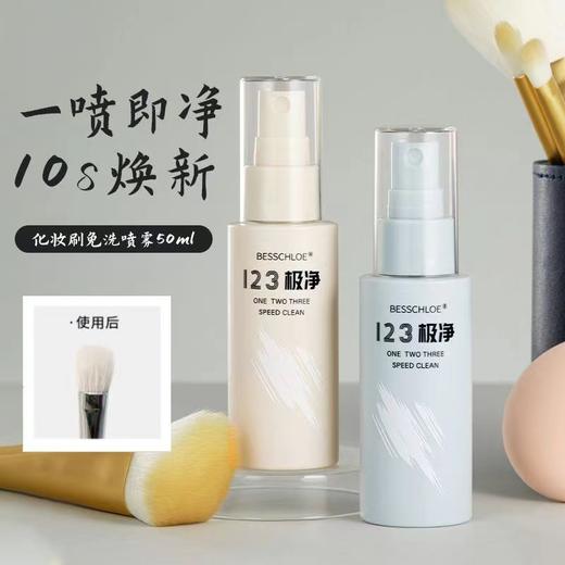 【VIP-G】芭思蔻 123极净化妆刷免洗清洁喷雾50ml 无香型/清香型 商品图3