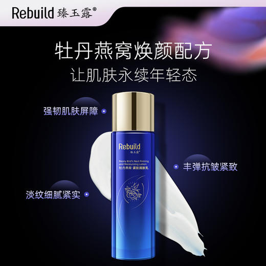 【原价299元/瓶】臻玉露Rebuild牡丹燕窝紧致润肤乳 保湿锁水 紧致抗皱 滋润亮泽 商品图6
