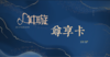 尊享卡 商品缩略图0