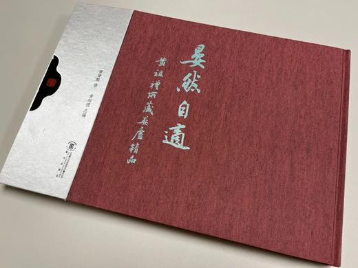 曹宝麟先生题字售书——《晏然自适——黄祖礼所藏晏庐精品集》书+作品 横写 不落上款 商品图0