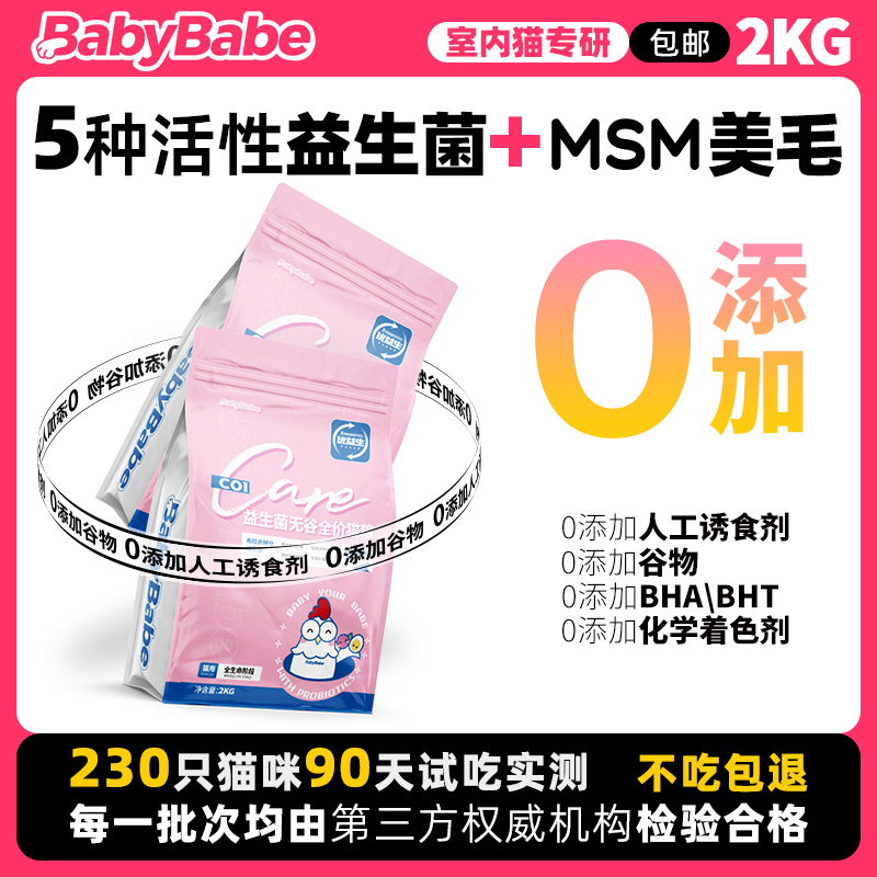 BabyBabe猫粮幼猫成猫全阶段美短英短布偶低敏冻干无谷全价猫粮