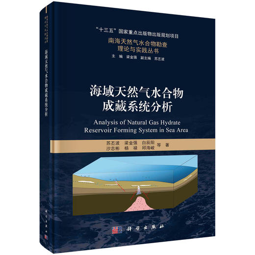 海域天然气水合物成藏系统分析 商品图0