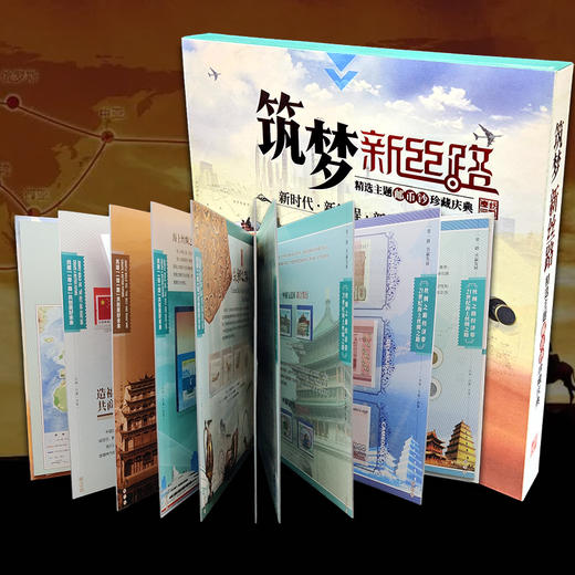一带一路10周年邮币钞珍藏册《筑梦新丝路》 商品图1
