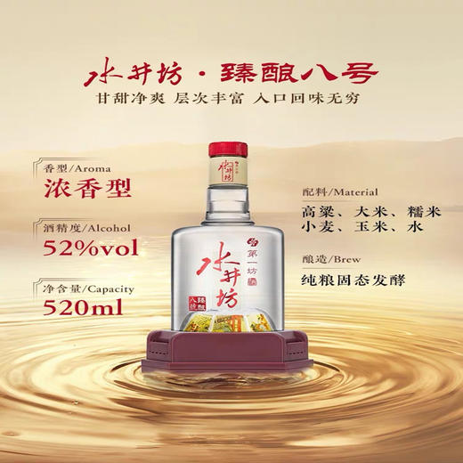 水井坊 臻酿八号 52度 500ml*6瓶 整箱 浓香型白酒 商品图0