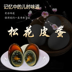 BQT恩施西露皮蛋30枚/盒