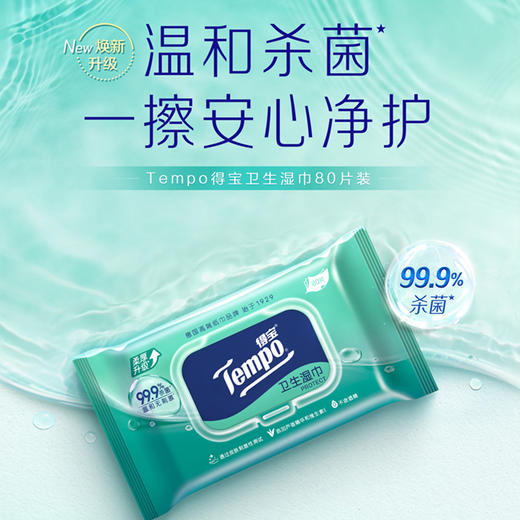 新品『得宝Tempo』卫生湿巾80片/包*1包 温和杀菌 商品图3
