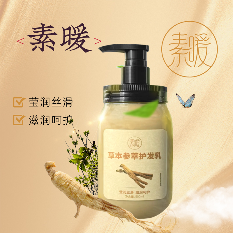 草本参萃 护发乳
