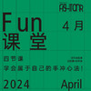 FUN课堂 4月课程报名 商品缩略图0