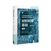 材料科学基础（英文版）（下册）（含慕课视频及课件） 商品缩略图0