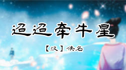 98、迢迢牵牛星