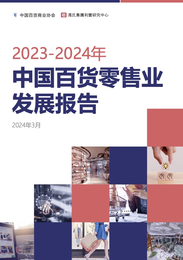 《2023-2024中国百货零售业发展报告》pdf免费下载