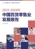 《2023-2024中国百货零售业发展报告》pdf免费下载 商品缩略图0