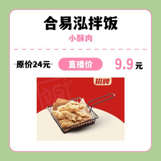 【中关村】合易泓拌饭 小酥肉 商品图0