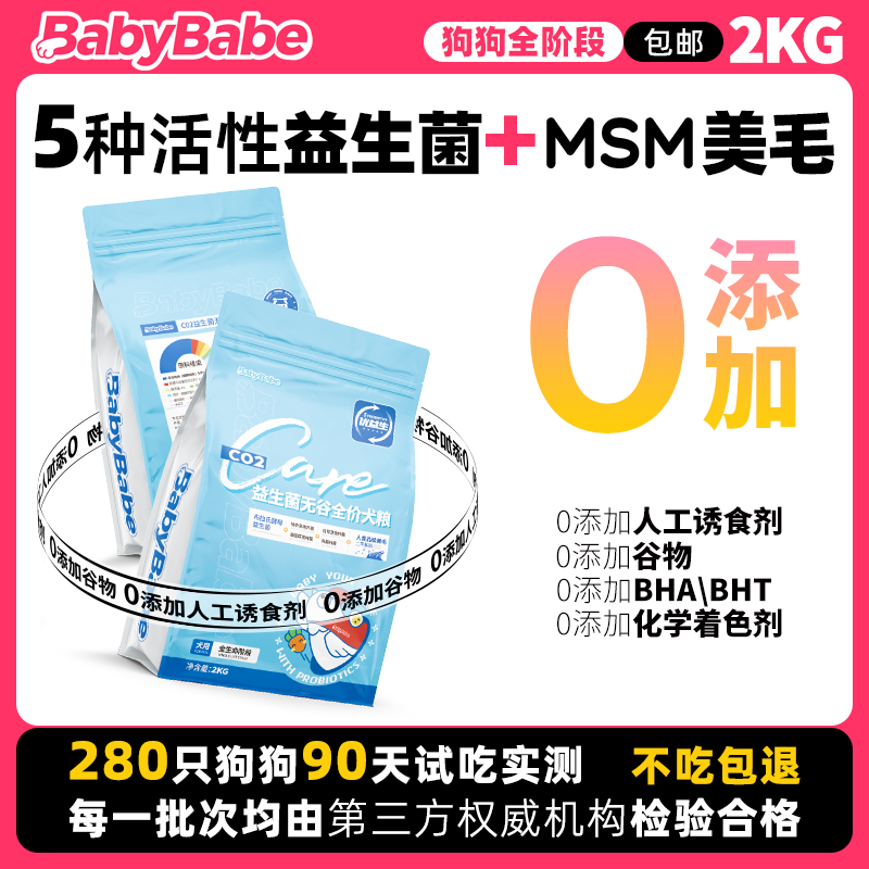 BabyBabe狗粮2kg通用型泰迪狗粮幼犬冻干无谷低敏成犬粮比熊柯基