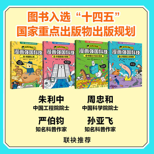 “漫画强国科技”系列（全4册） 商品图1