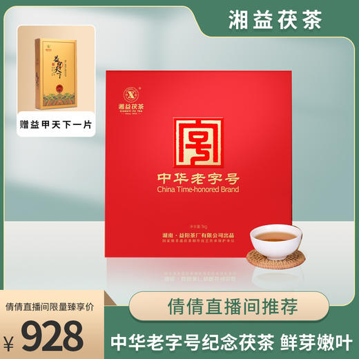 【倩倩直播间推荐】中华老字号纪念茯茶 湘益茯茶 非遗大师匠制 1kg/块 加赠益甲天下一片 商品图0