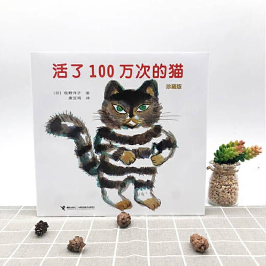 活了100万次的猫 珍藏版 精装绘本 商品图1