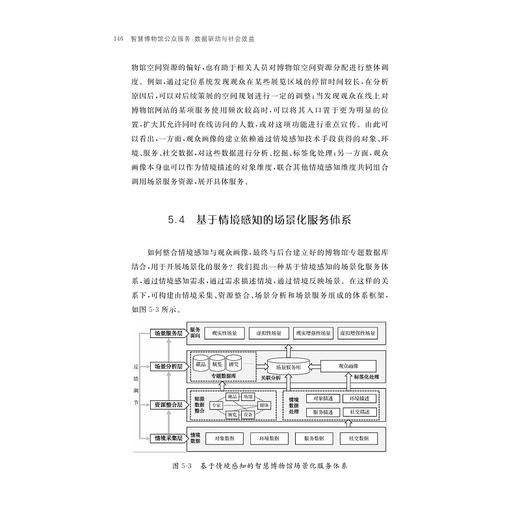 智慧博物馆公众服务：数据驱动与社会效益/郑霞/段美琳/浙江大学出版社 商品图1