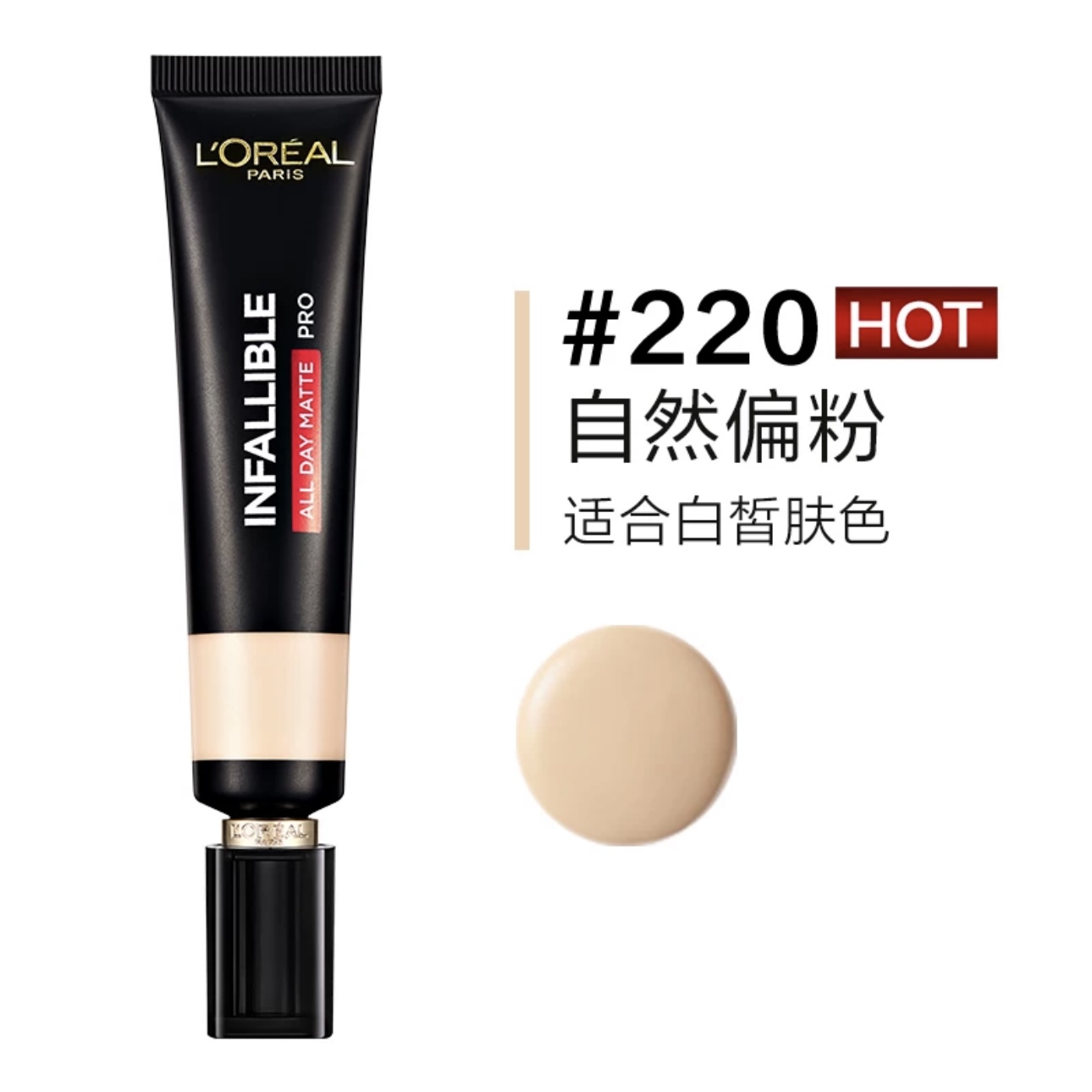 欧莱雅恒放溢彩哑光持色粉底液（新版） 220 35ml（有效期至2026年12月）