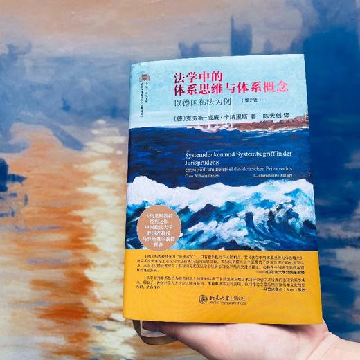 法学中的体系思维与体系概念：以德国私法为例（第2版） [德]克劳斯-威廉·卡纳里斯 北京大学出版社 商品图4