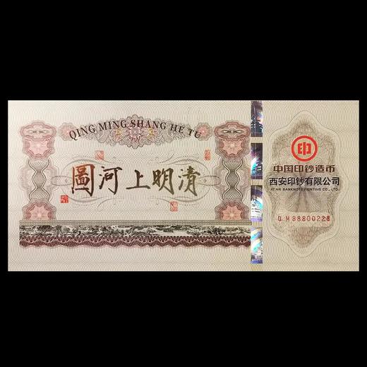 《清明上河图》纪念钞艺券 单券（虹桥段） 西安印钞出品 商品图2