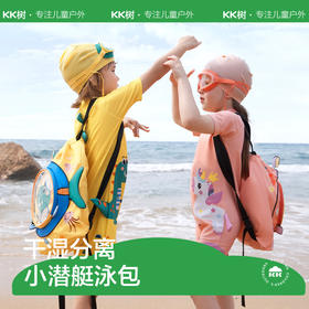 KK树儿童干湿分离游泳包男女童专业防水包沙滩装备双肩便携收纳包