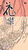 花樂 8CD | 新世纪，無限意境，無限寧靜 商品缩略图0